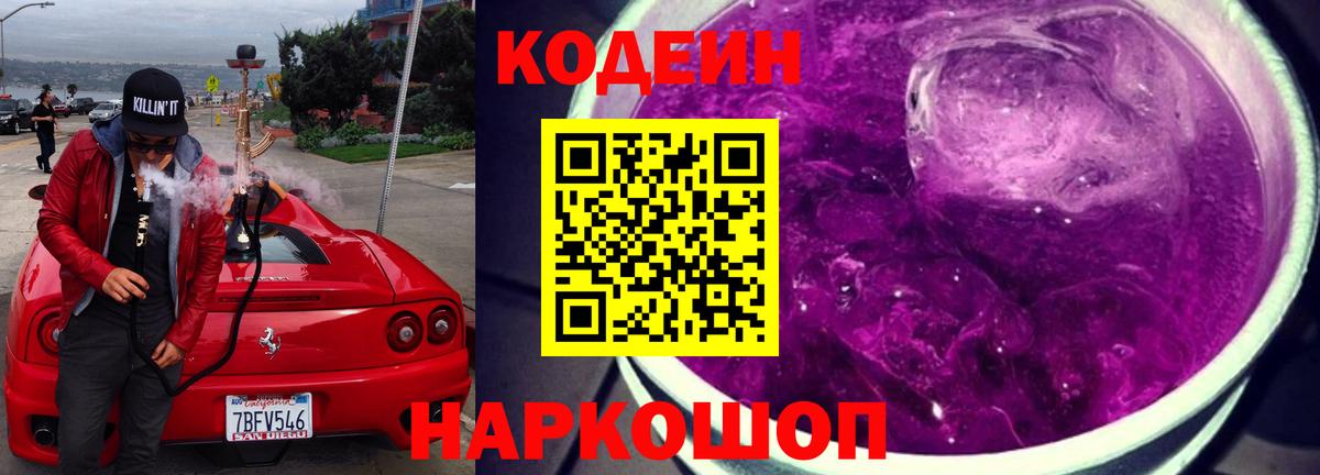 Кодеиновый сироп Lean Purple Drank  Вход с VPN  Можга 